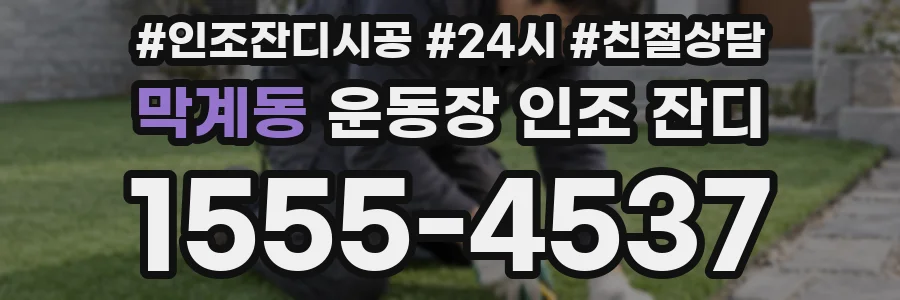 막계동 운동장 인조 잔디