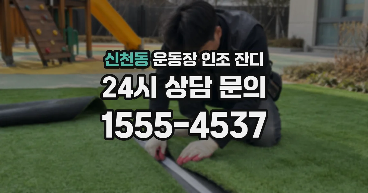 신천동 운동장 인조 잔디