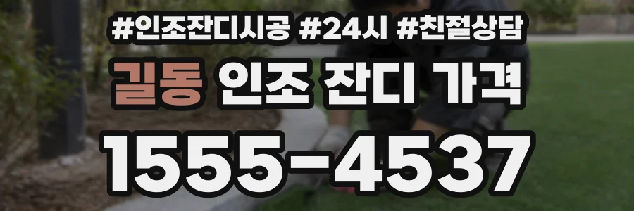 길동 인조 잔디 가격