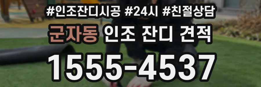 군자동 인조 잔디 견적