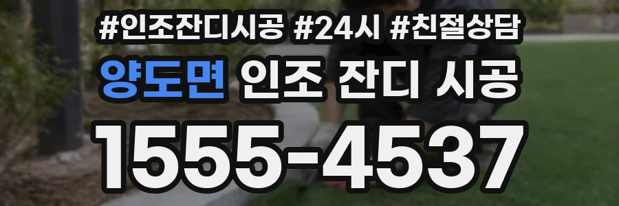 양도면 인조 잔디 시공