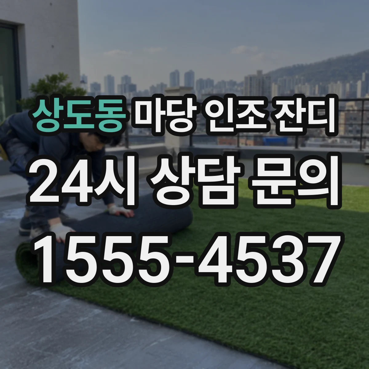 상도동 마당 인조 잔디