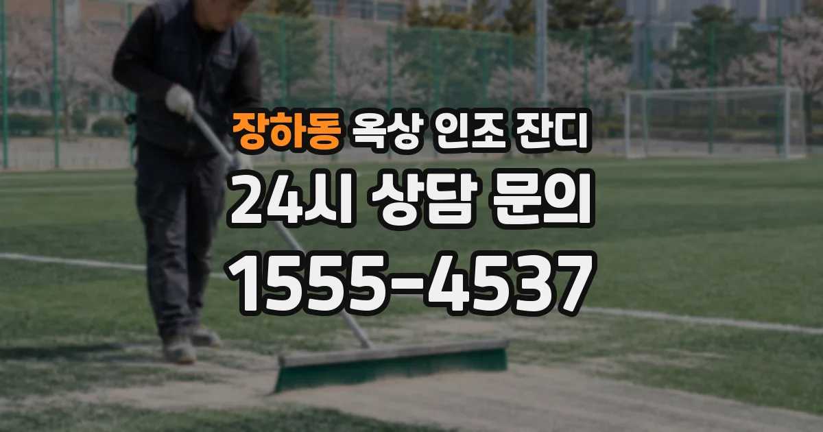 장하동 옥상 인조 잔디