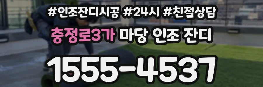 충정로3가 마당 인조 잔디