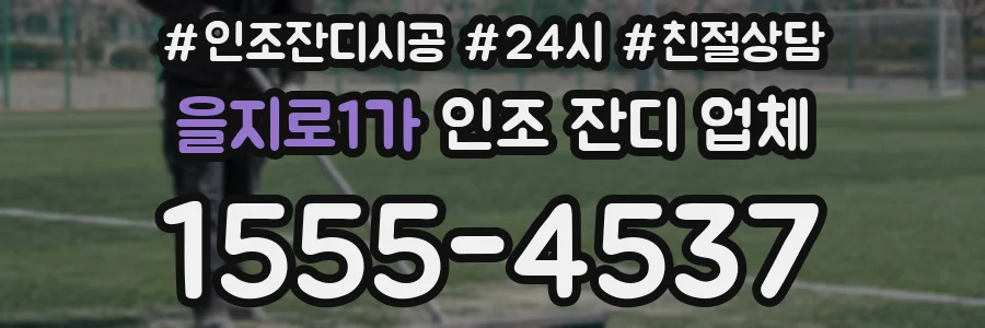 을지로1가 인조 잔디 업체