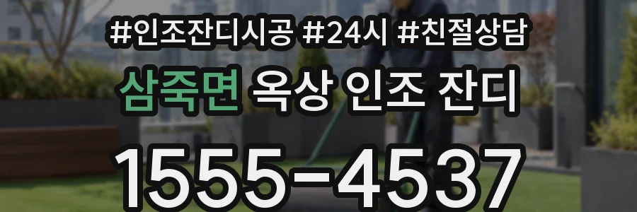삼죽면 옥상 인조 잔디