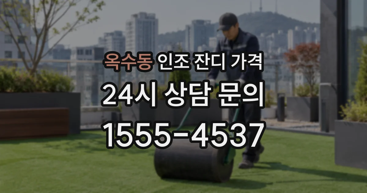 옥수동 인조 잔디 가격