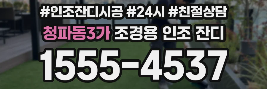 청파동3가 조경용 인조 잔디