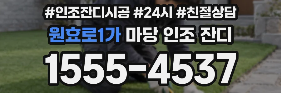 원효로1가 마당 인조 잔디