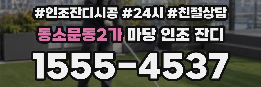 동소문동2가 마당 인조 잔디