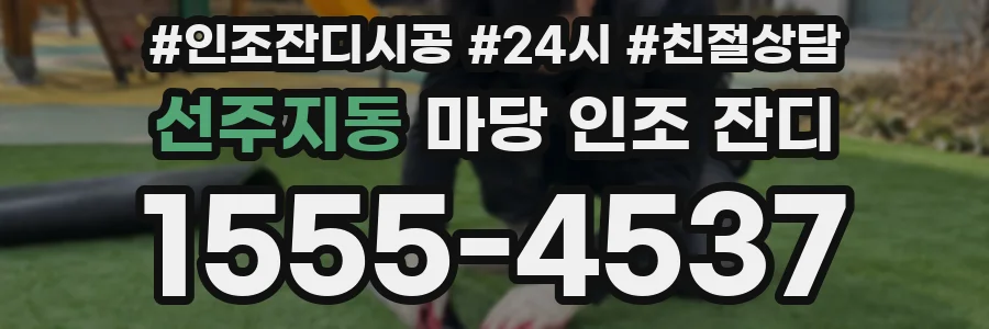 선주지동 마당 인조 잔디