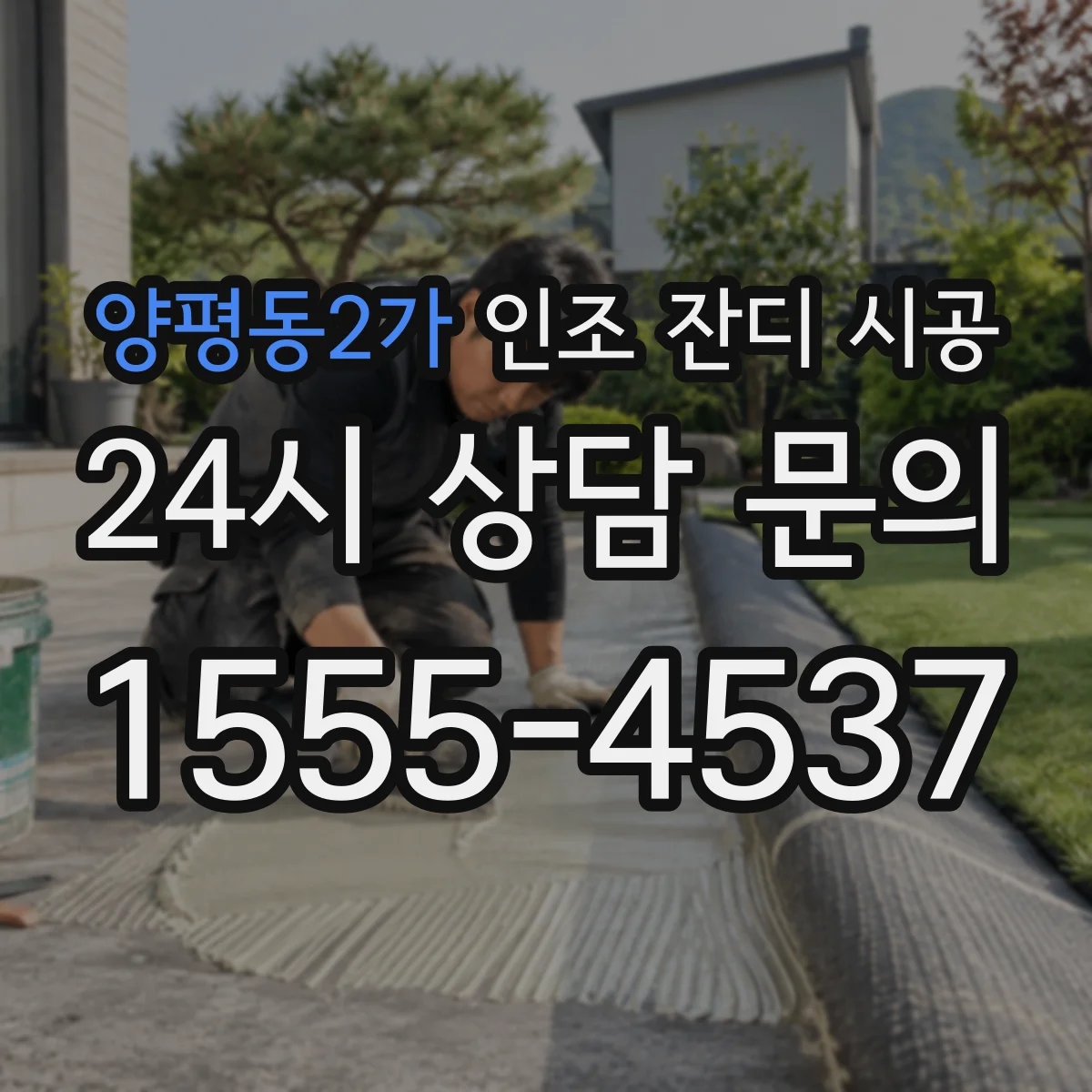 양평동2가 인조 잔디 시공