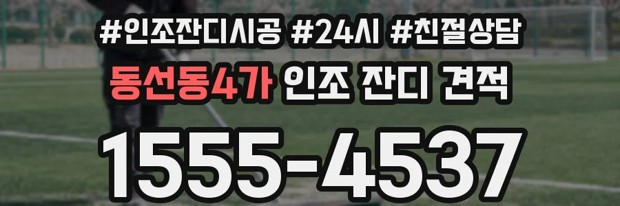 동선동4가 인조 잔디 견적