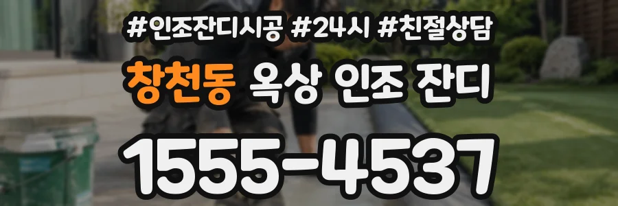 창천동 옥상 인조 잔디