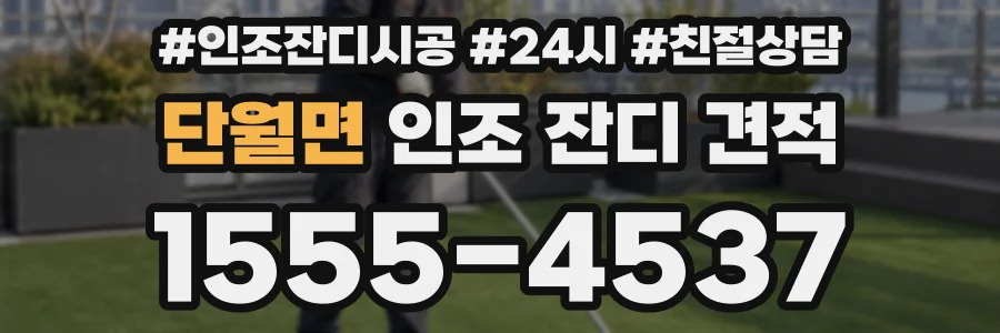 단월면 인조 잔디 견적
