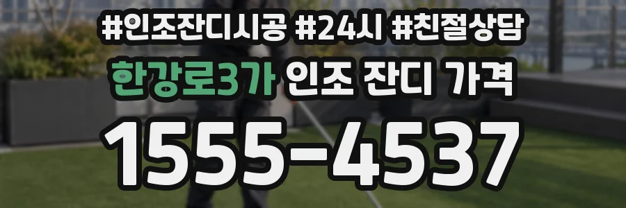 한강로3가 인조 잔디 가격