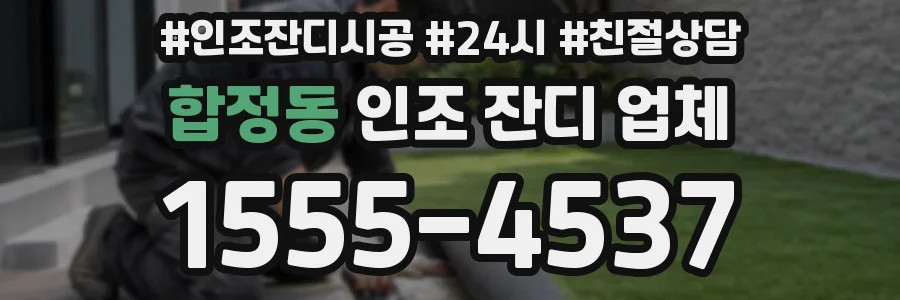 합정동 인조 잔디 업체