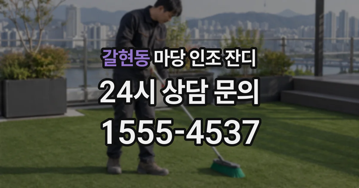 갈현동 마당 인조 잔디