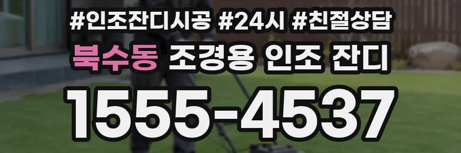 북수동 조경용 인조 잔디