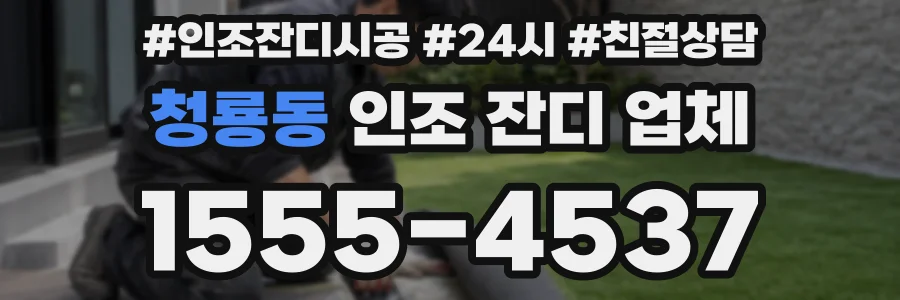 청룡동 인조 잔디 업체