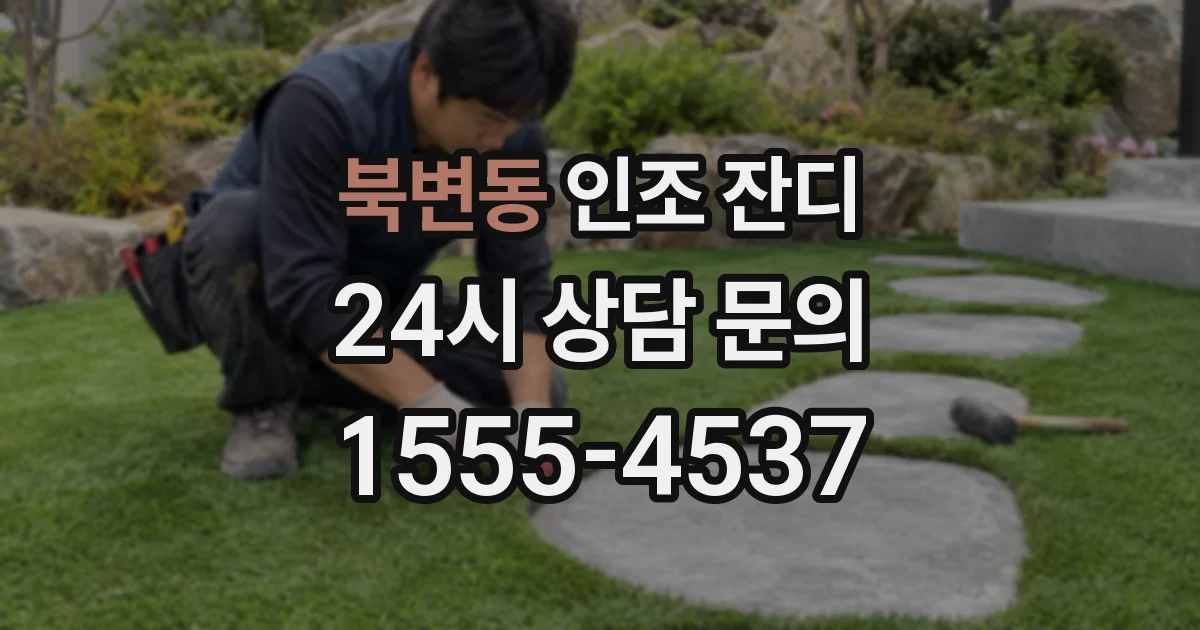 북변동 인조 잔디