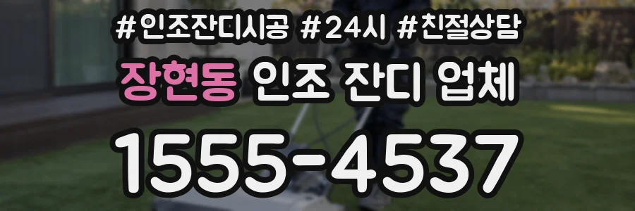 장현동 인조 잔디 업체
