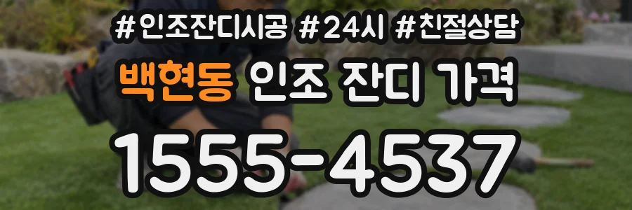백현동 인조 잔디 가격