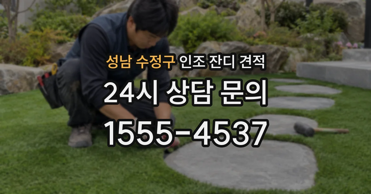 성남 수정구 인조 잔디 견적