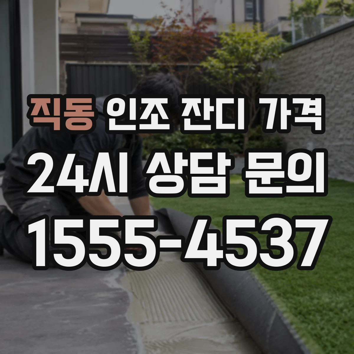 직동 인조 잔디 가격