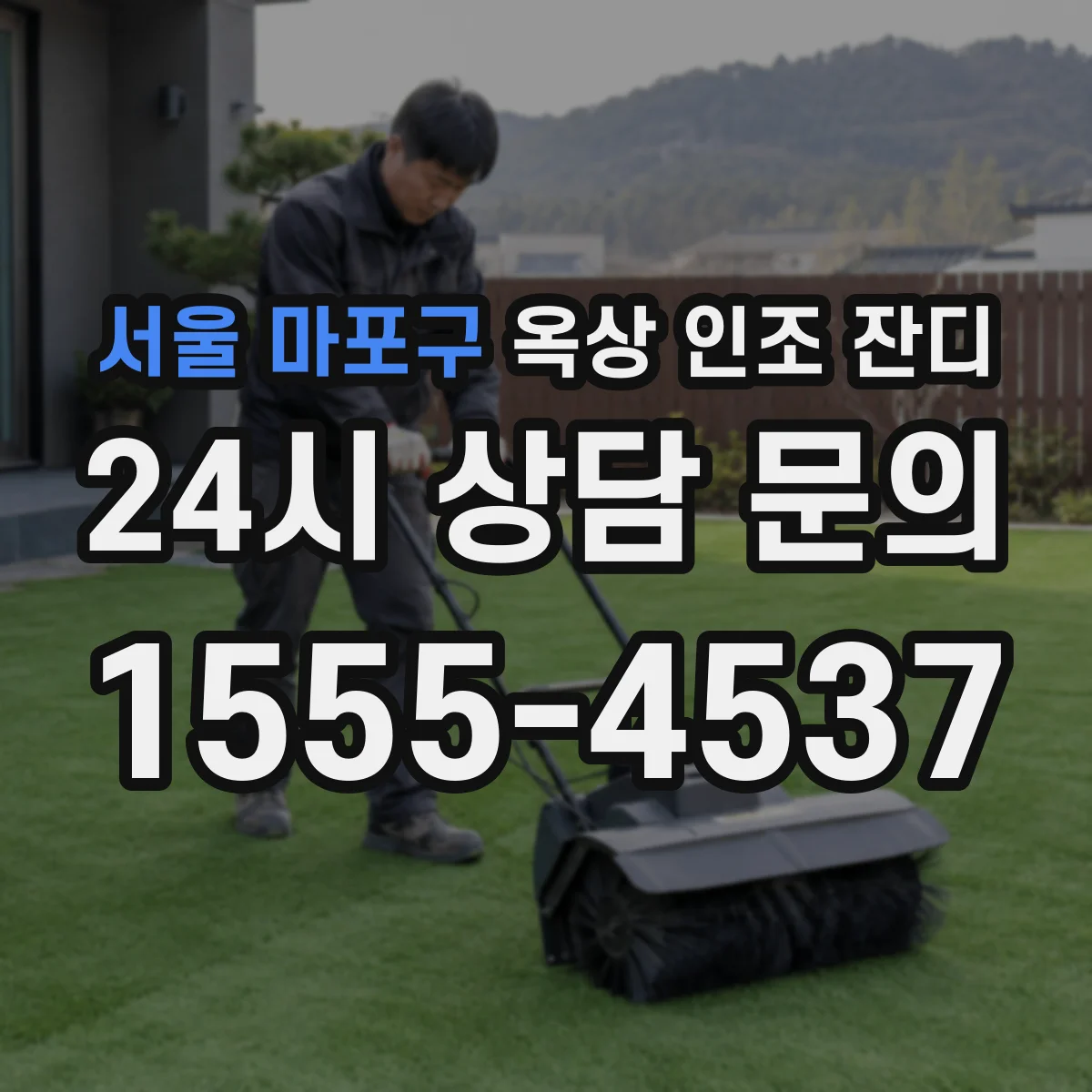 서울 마포구 옥상 인조 잔디