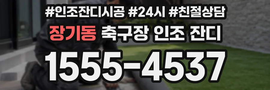 장기동 축구장 인조 잔디
