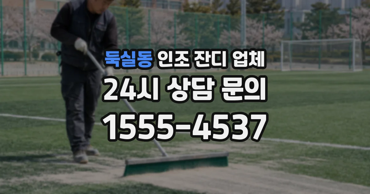 둑실동 인조 잔디 업체