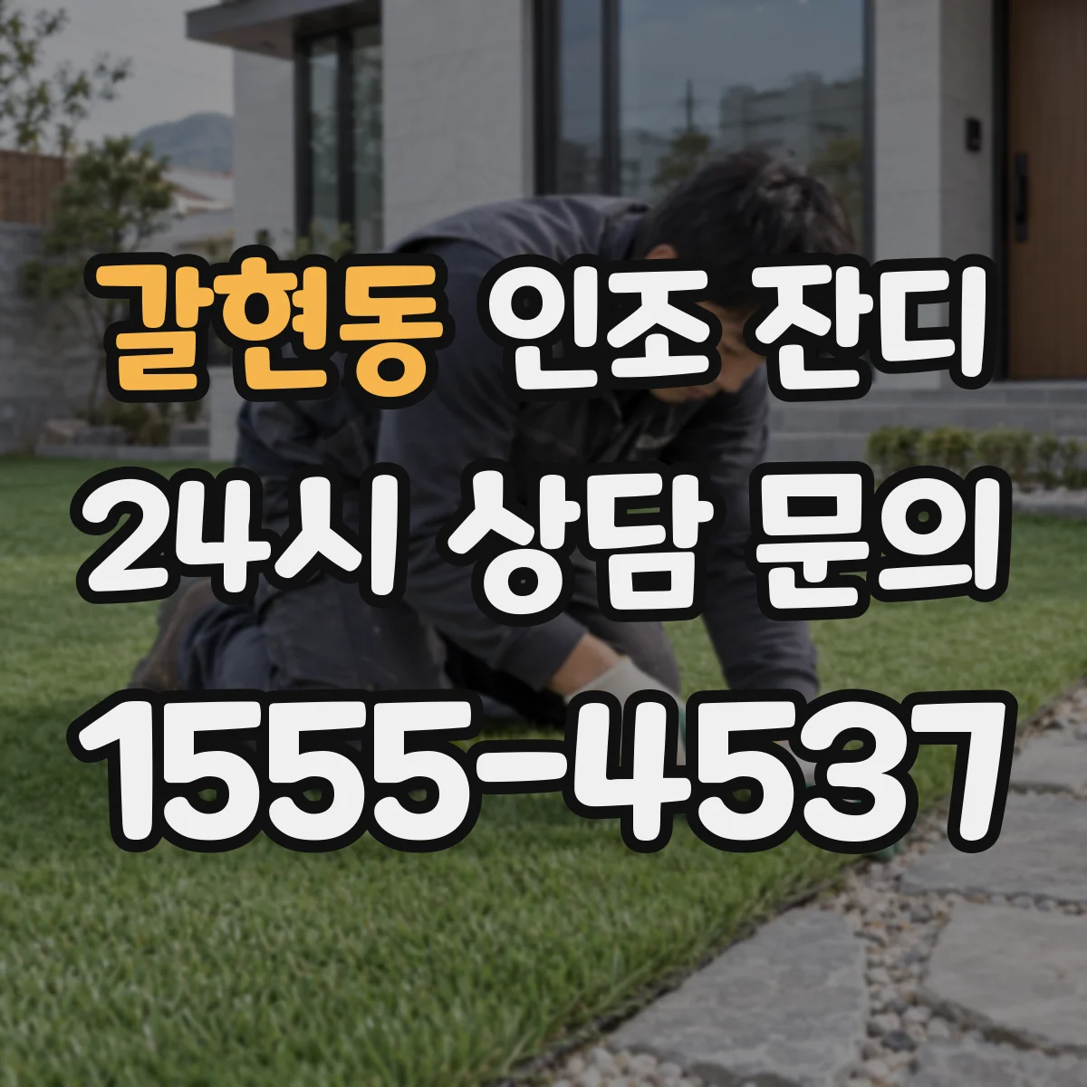 갈현동 인조 잔디