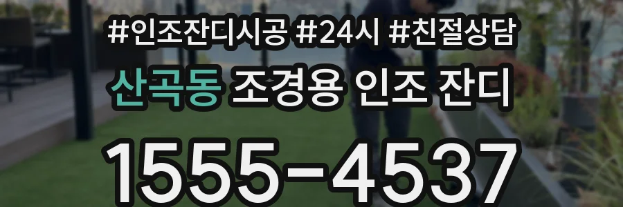 산곡동 조경용 인조 잔디
