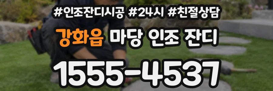 강화읍 마당 인조 잔디
