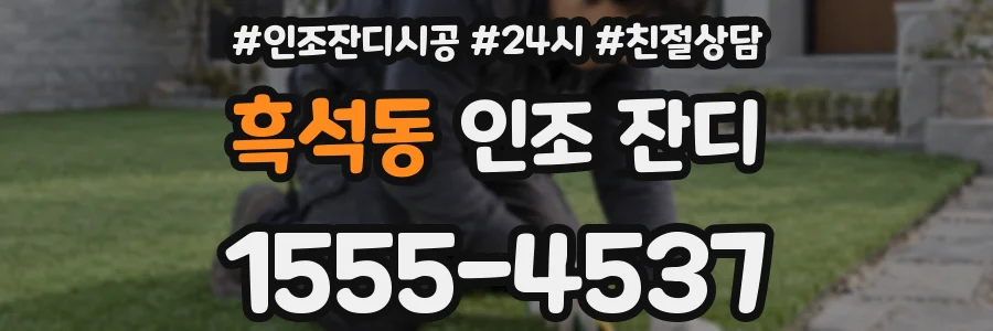 흑석동 인조 잔디