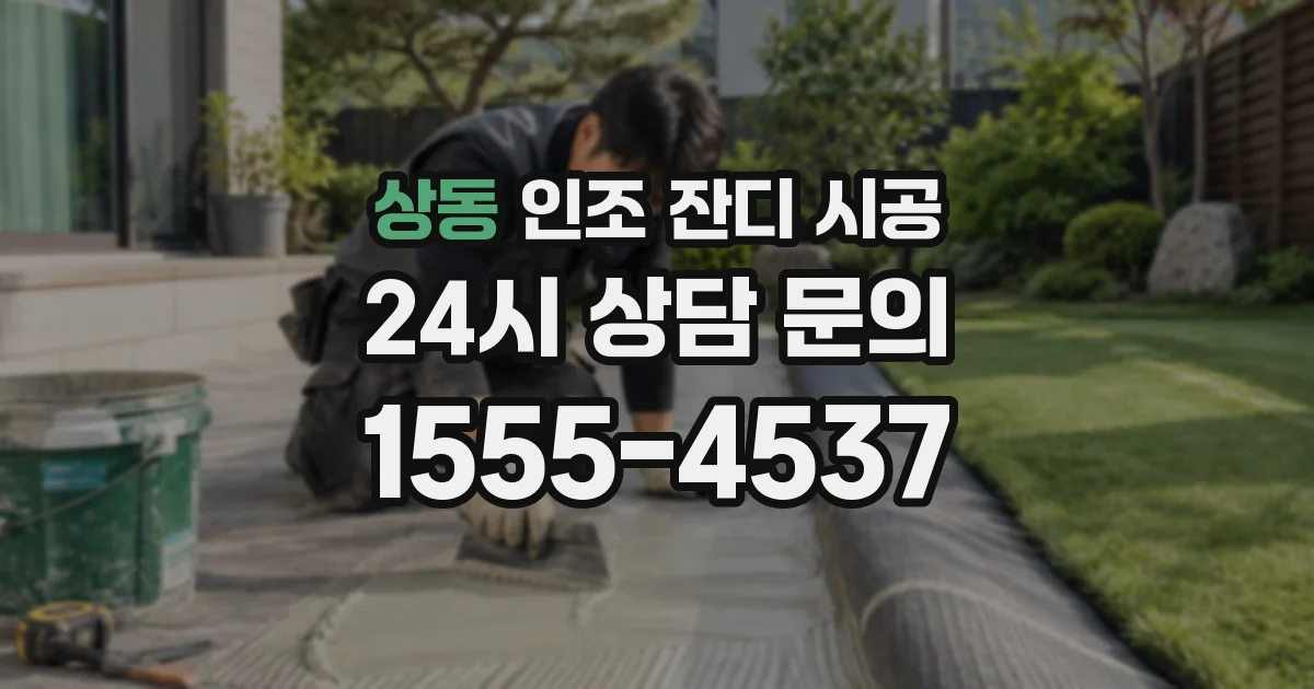 상동 인조 잔디 시공