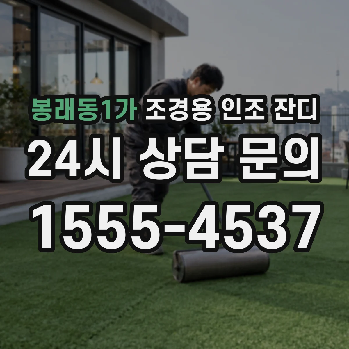 봉래동1가 조경용 인조 잔디