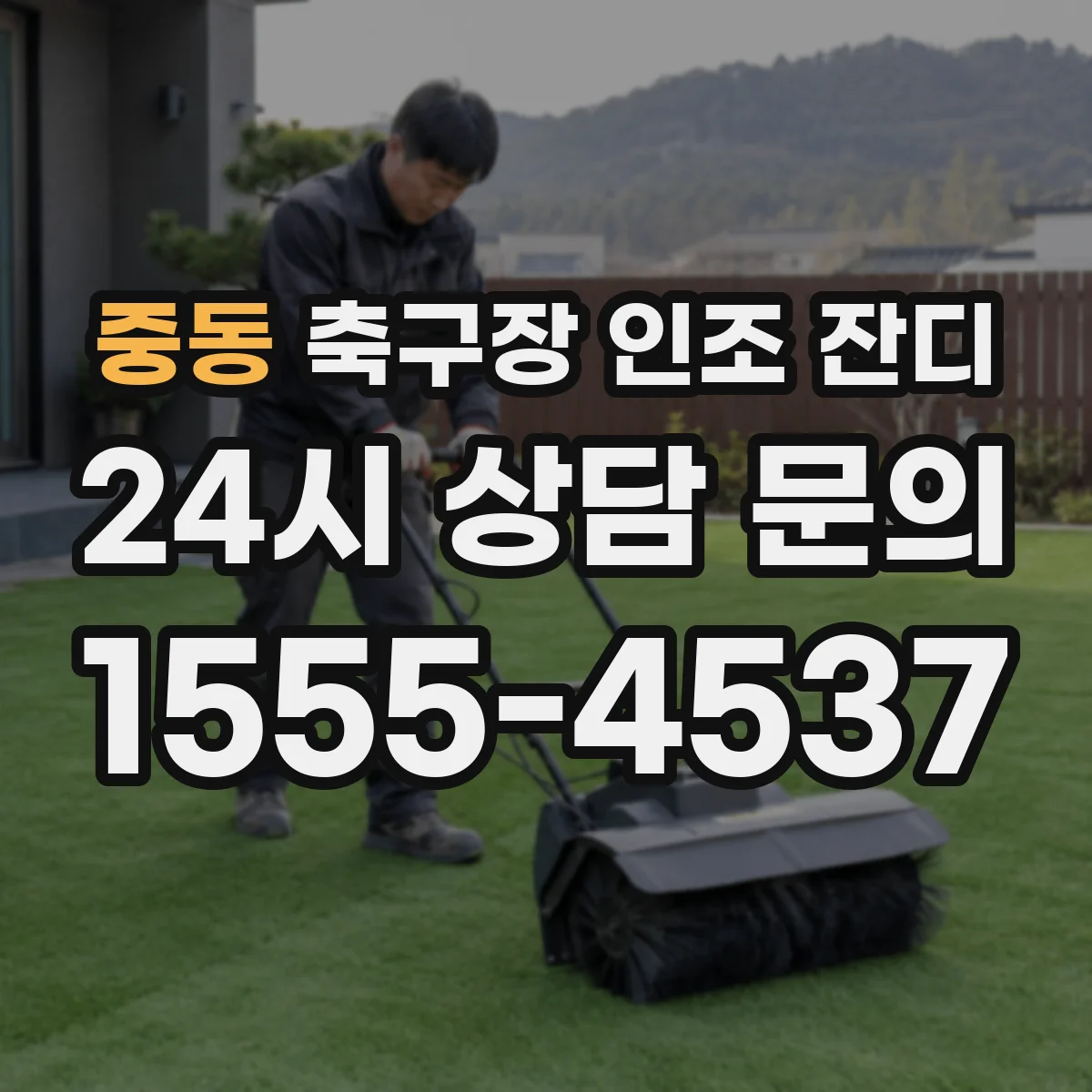 중동 축구장 인조 잔디