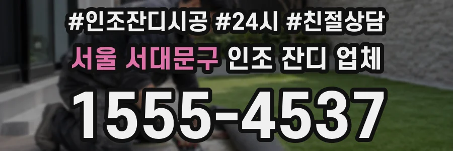 서울 서대문구 인조 잔디 업체