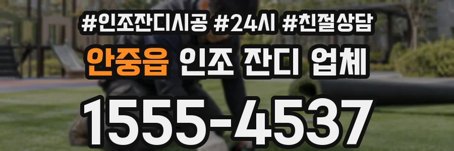 안중읍 인조 잔디 업체