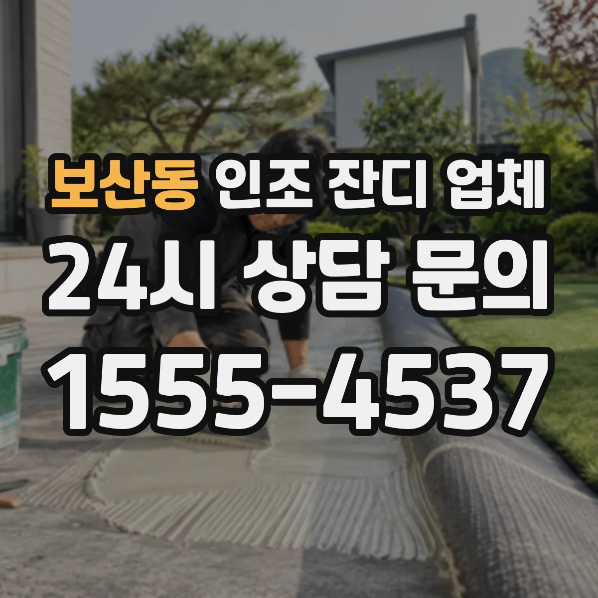 보산동 인조 잔디 업체