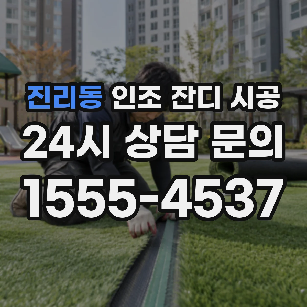 진리동 인조 잔디 시공