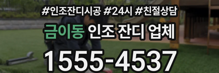 금이동 인조 잔디 업체