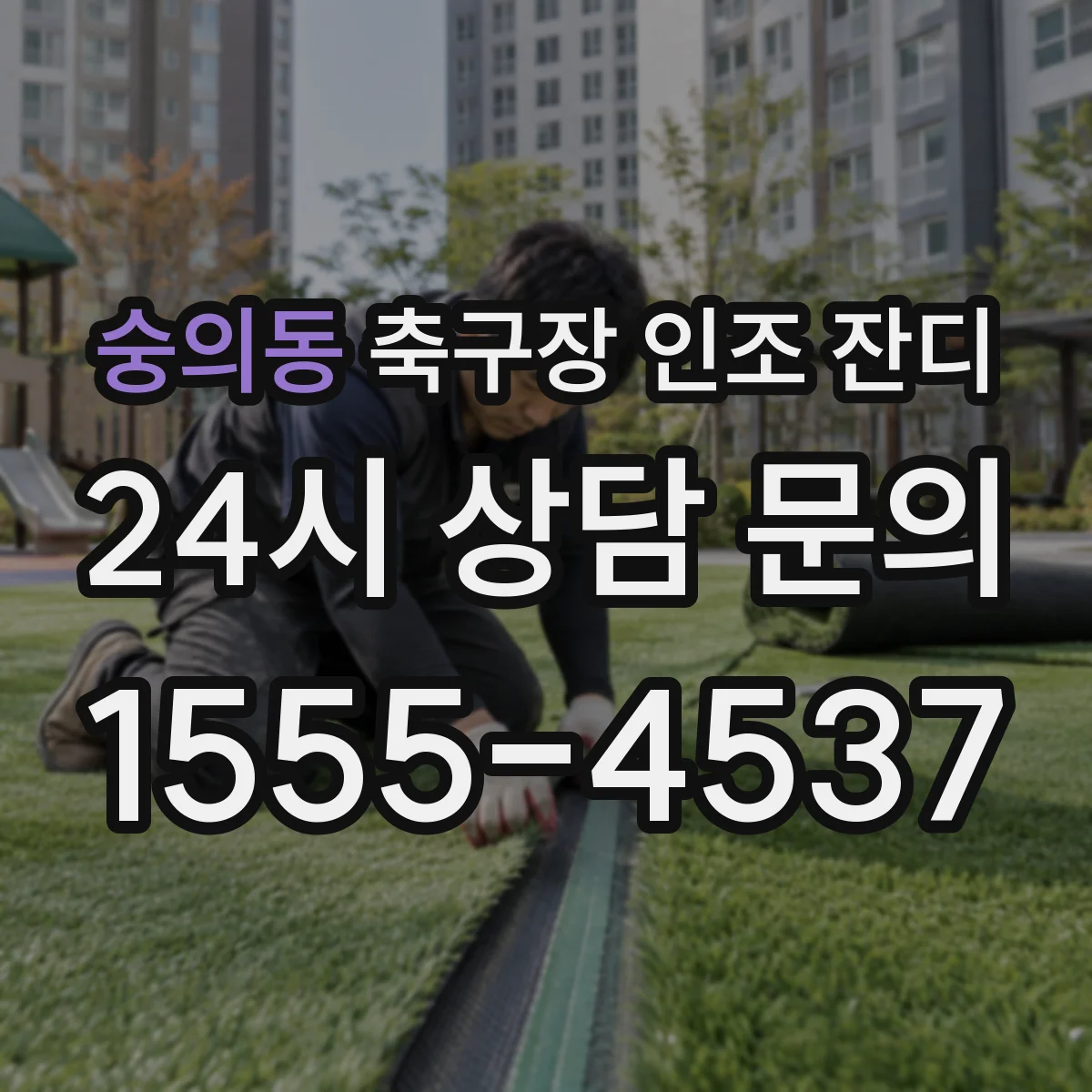 숭의동 축구장 인조 잔디