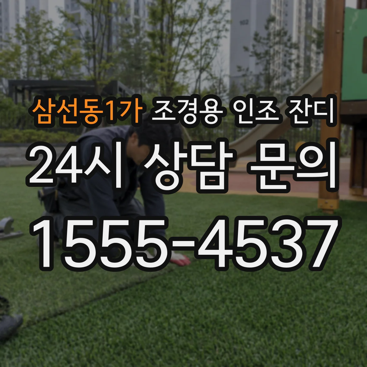 삼선동1가 조경용 인조 잔디