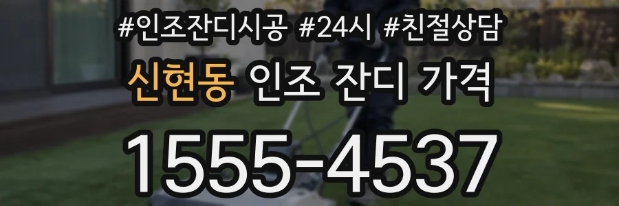 신현동 인조 잔디 가격