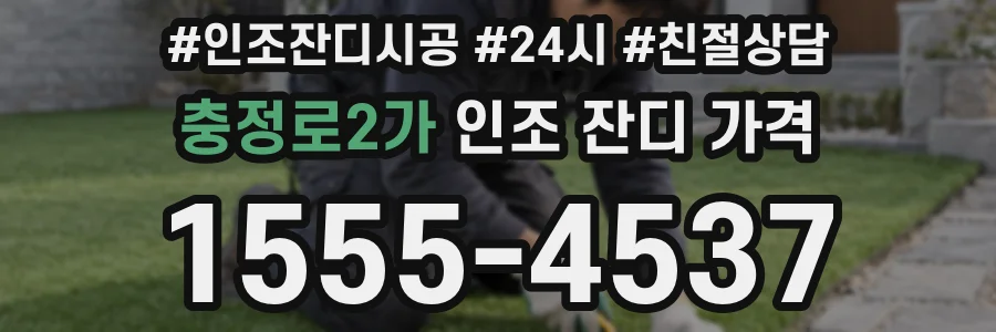 충정로2가 인조 잔디 가격