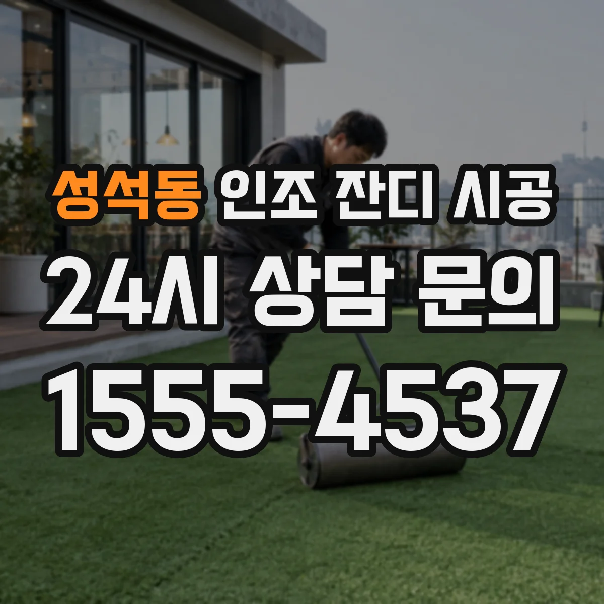 성석동 인조 잔디 시공