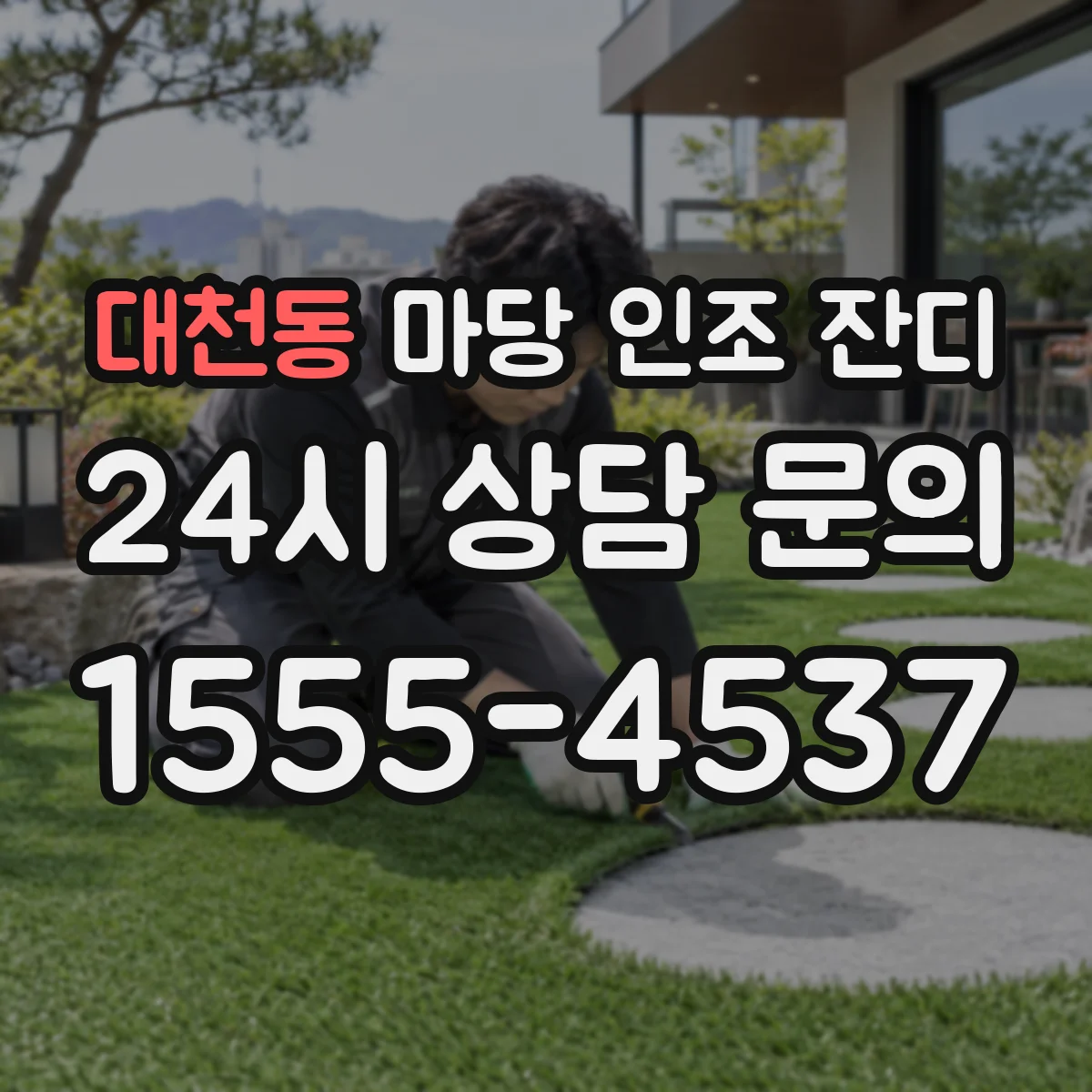 대천동 마당 인조 잔디